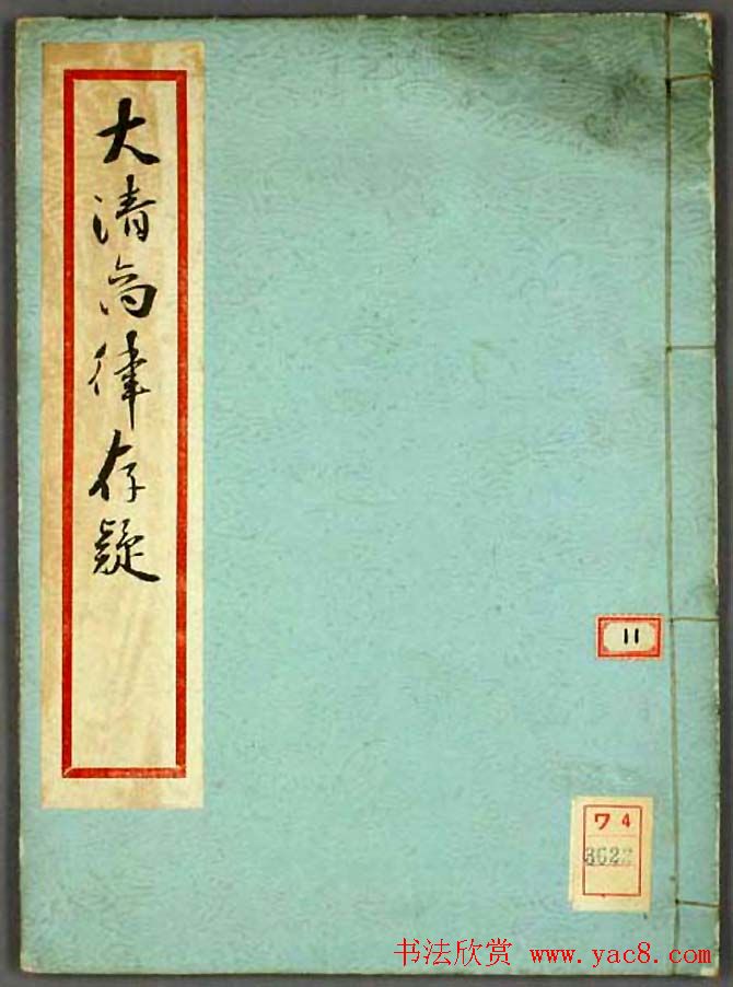 金邦平小楷欣赏《大清商律存疑》