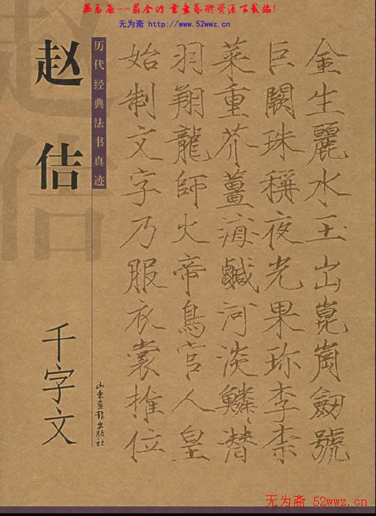 历代书法真迹:赵佶千字文.pdf下载