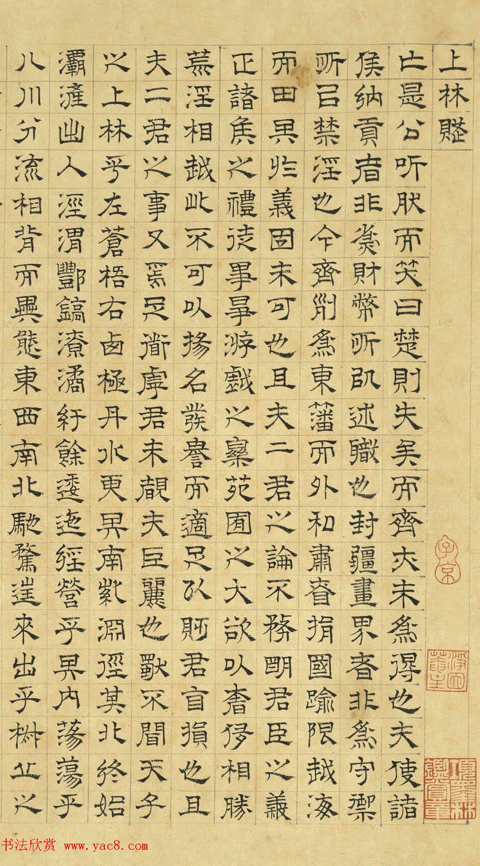 文徵明隶书《上林赋》2种（伪）