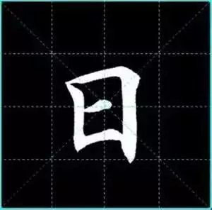 田英章楷书单字放大书法字帖《戒子书》