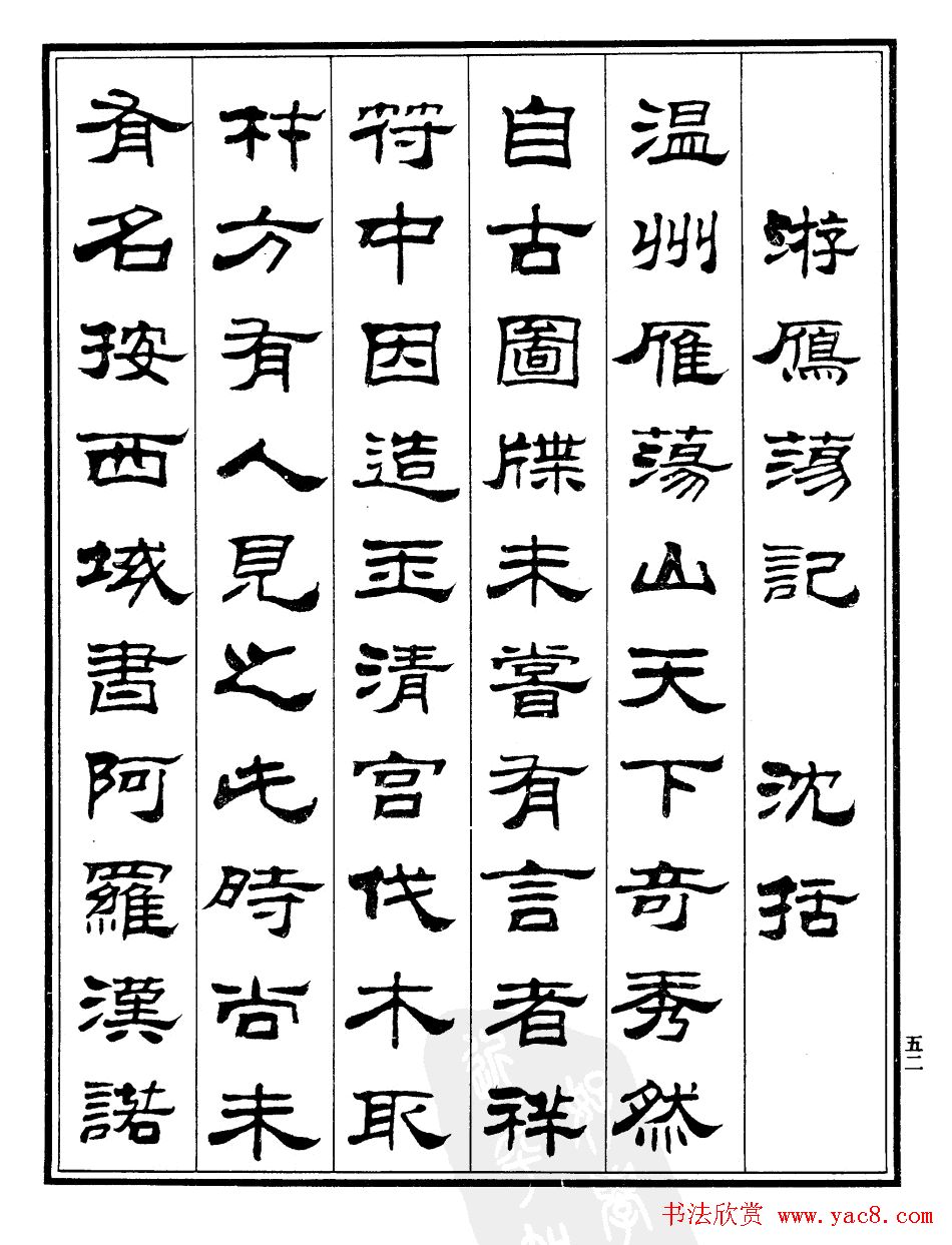 刘炳森隶书欣赏《游雁荡记》