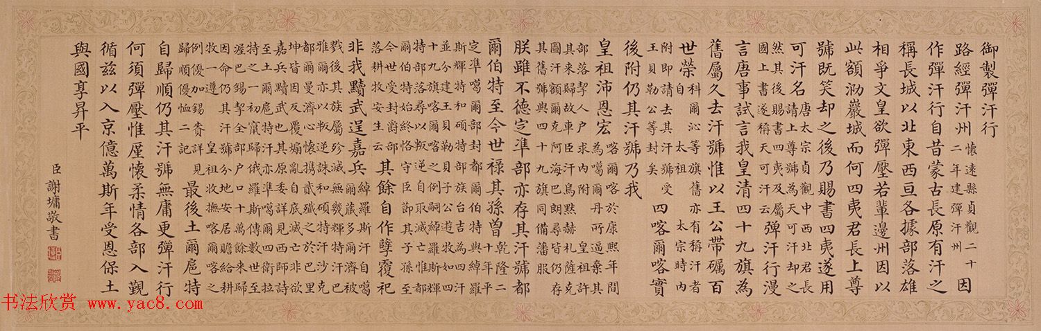 清代谢墉楷书手卷《御制弹汗行》