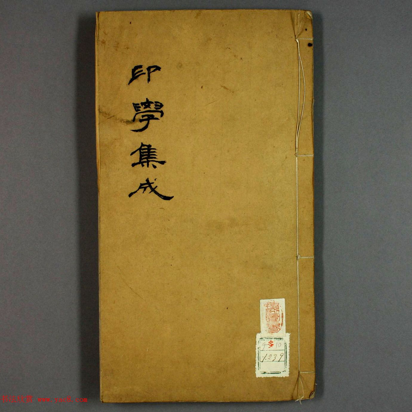 日本早稻田大学图书《印学集成》