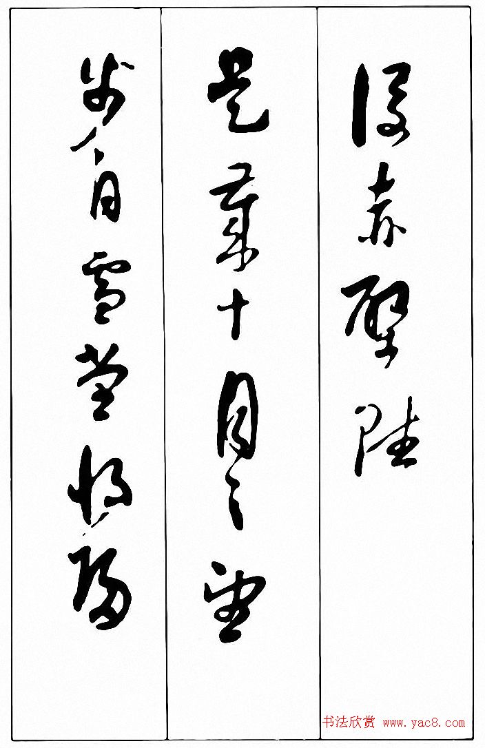 行草书法《清费密书后赤壁赋》 行草书法《清费密书后赤壁赋》