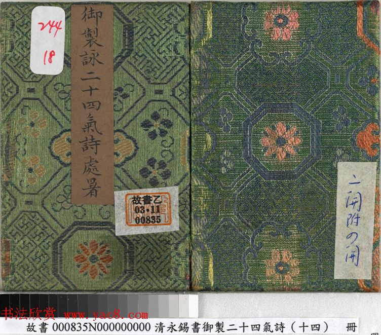 永锡小楷书御制二十四气诗《处暑》