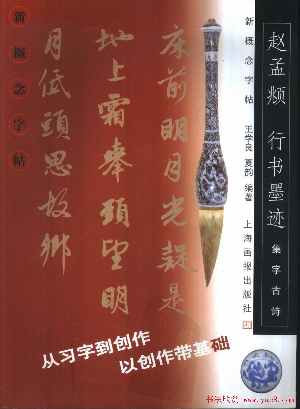 毛笔字帖欣赏《赵孟頫行书墨迹集字古诗》