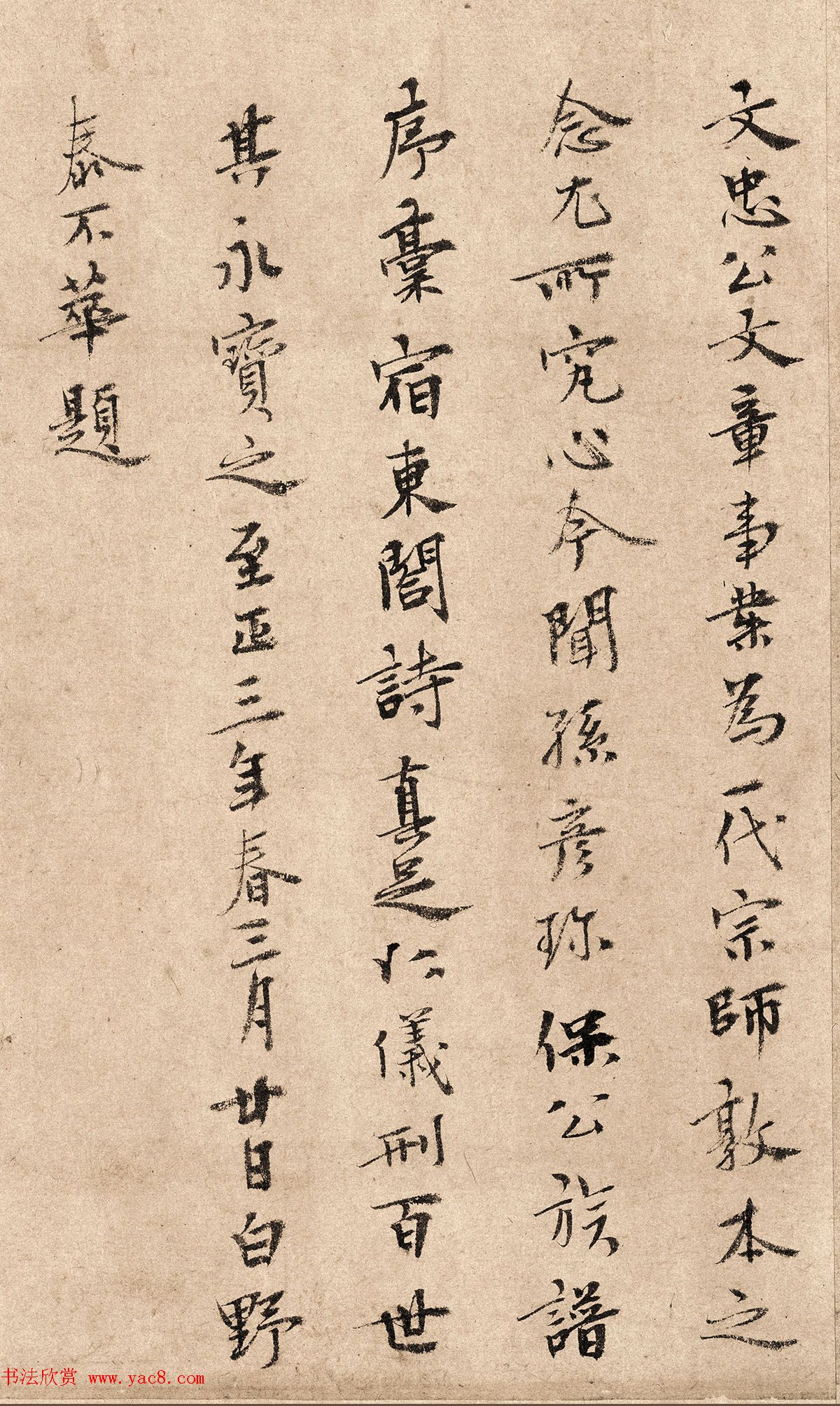 元代泰不华40岁行楷书法高清单字欣赏