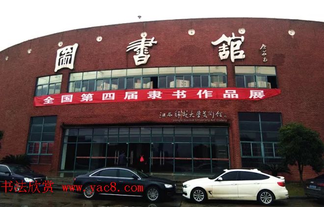 全国第四届隶书展书法作品选刊