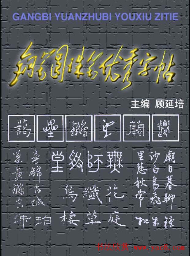 钢笔圆珠笔优秀字帖.pdf