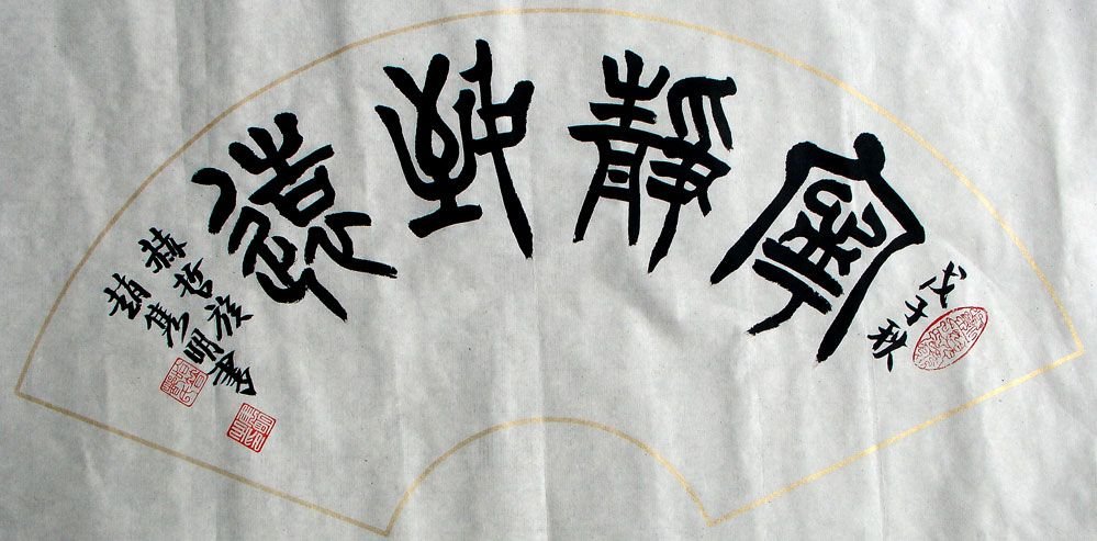 赵隽明书法作品欣赏