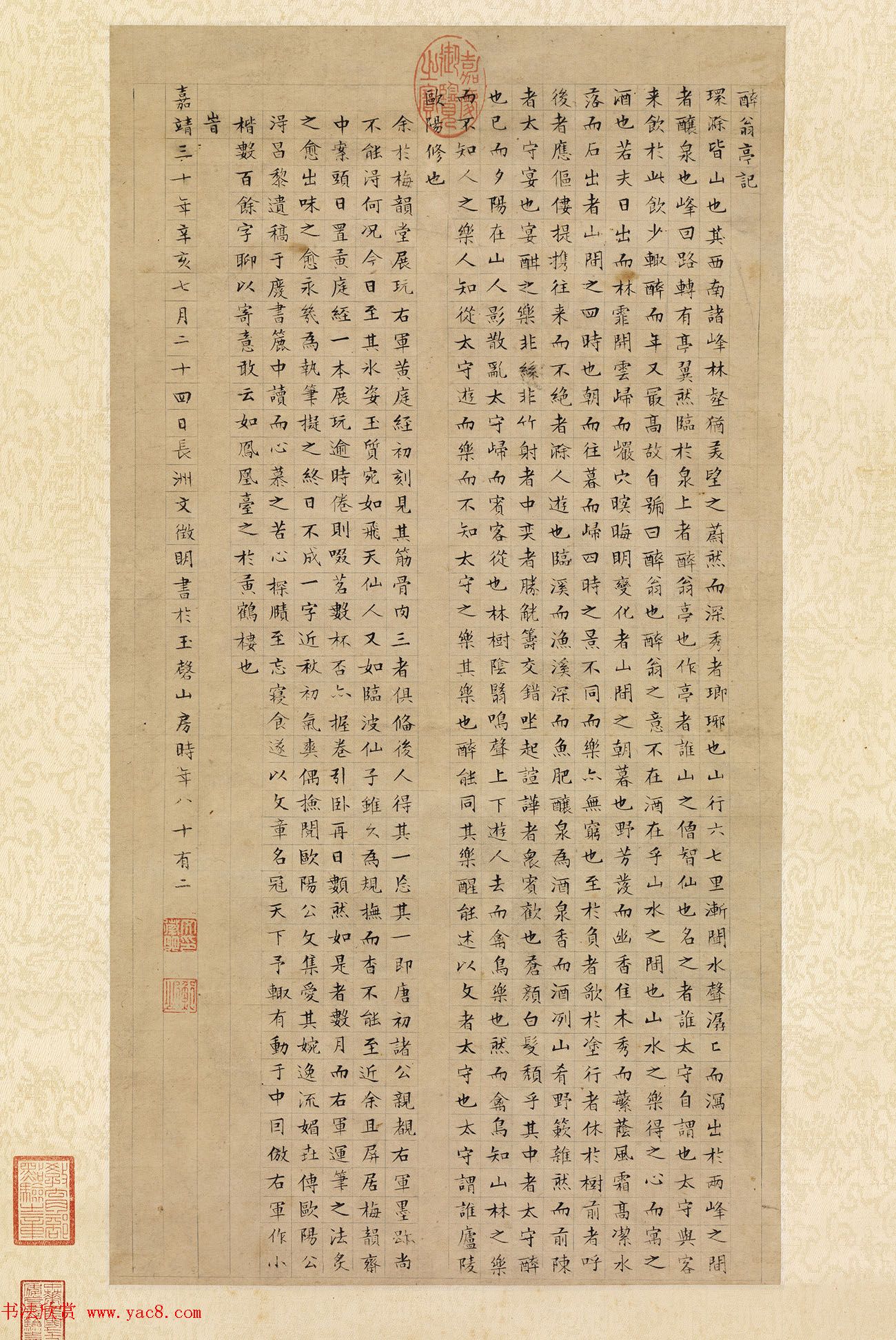 文徵明82岁小楷墨迹《醉翁亭记》