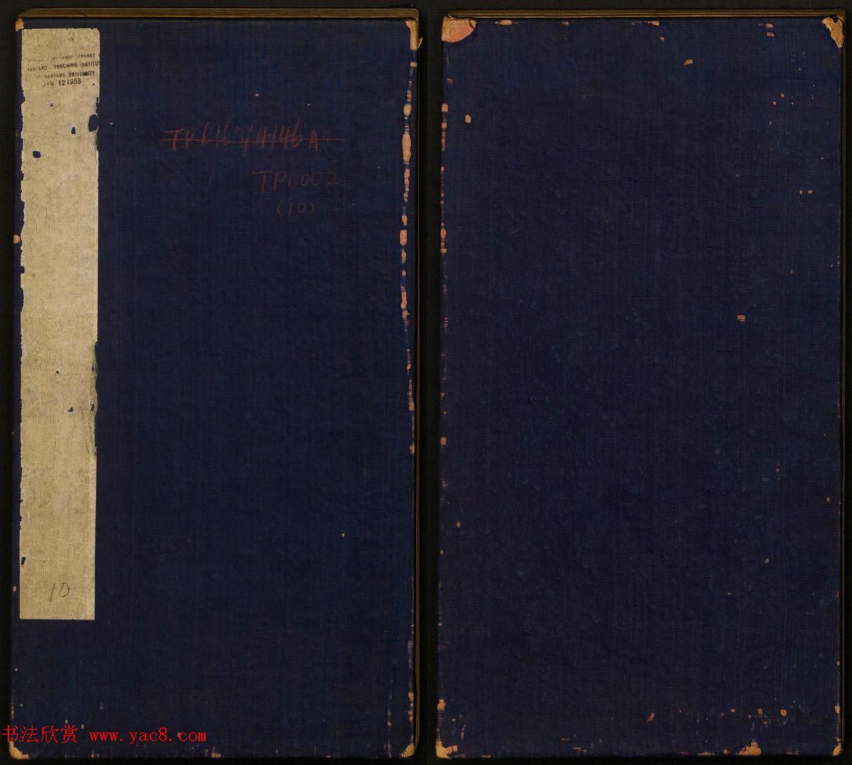 董其昌审定《戏鸿堂法书》第十册