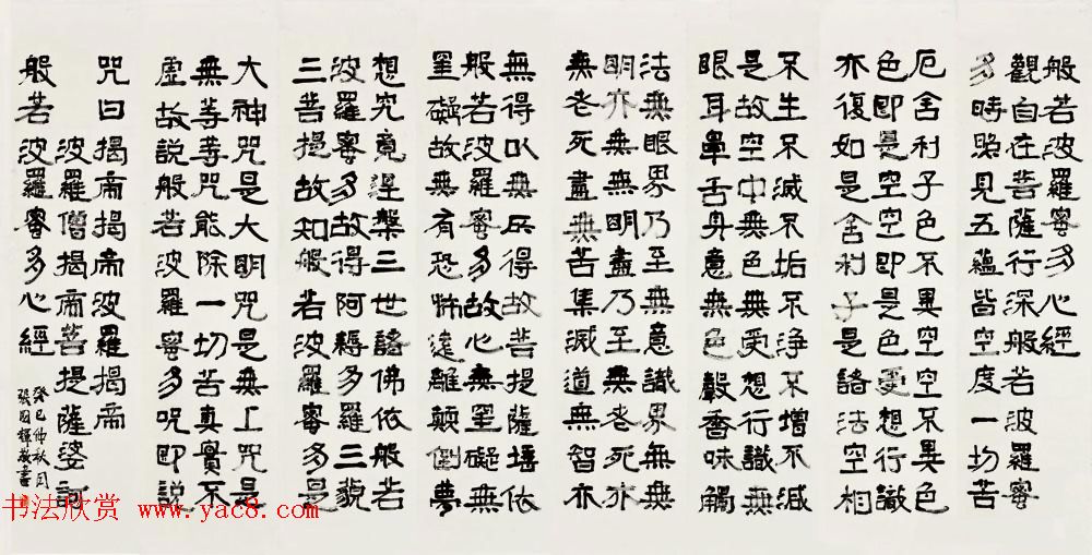 张国辉/张德林书法作品《心经》