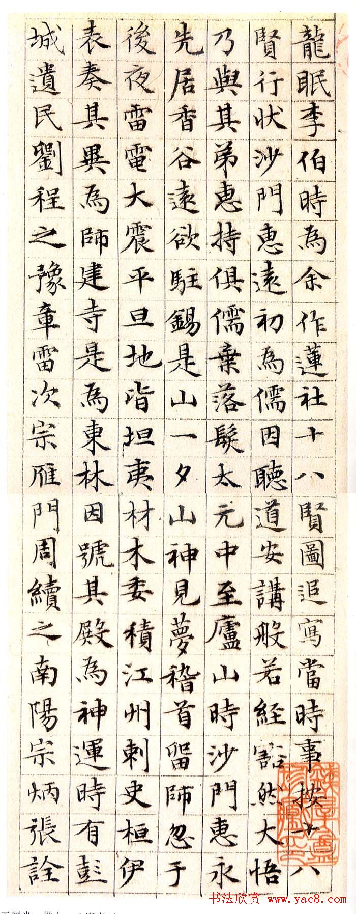 文徵明小楷欣赏《莲社十八贤图记》