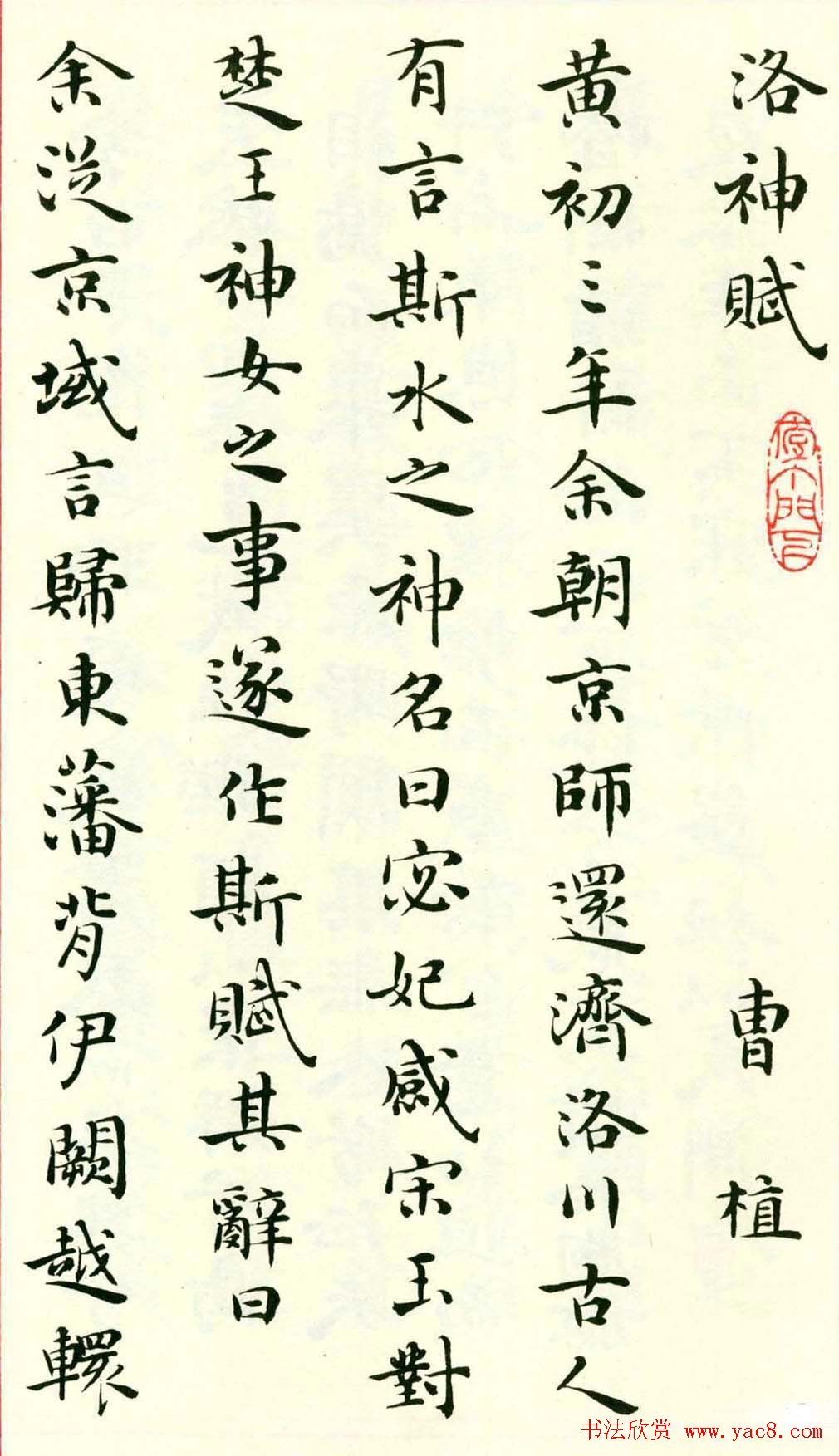 梁鼎光小楷书法欣赏《洛神赋》