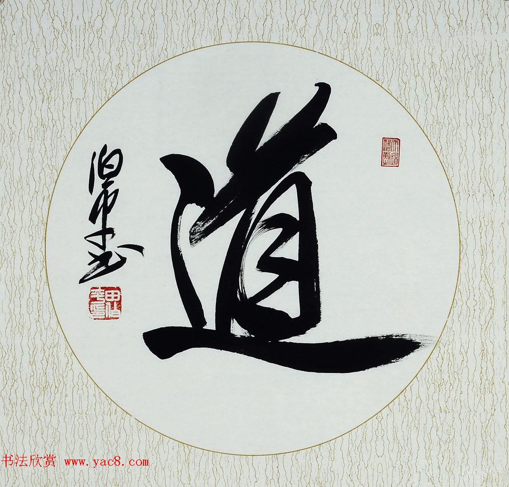 北京田伯平书法作品欣赏