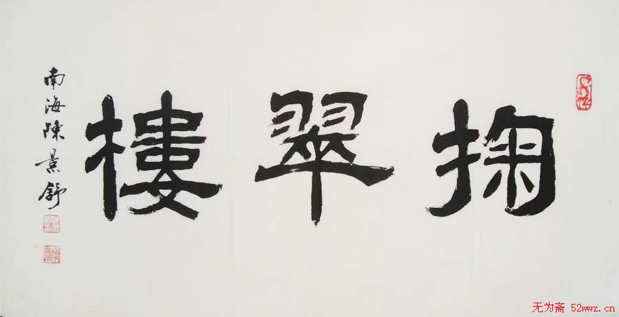 陈景舒书法作品欣赏