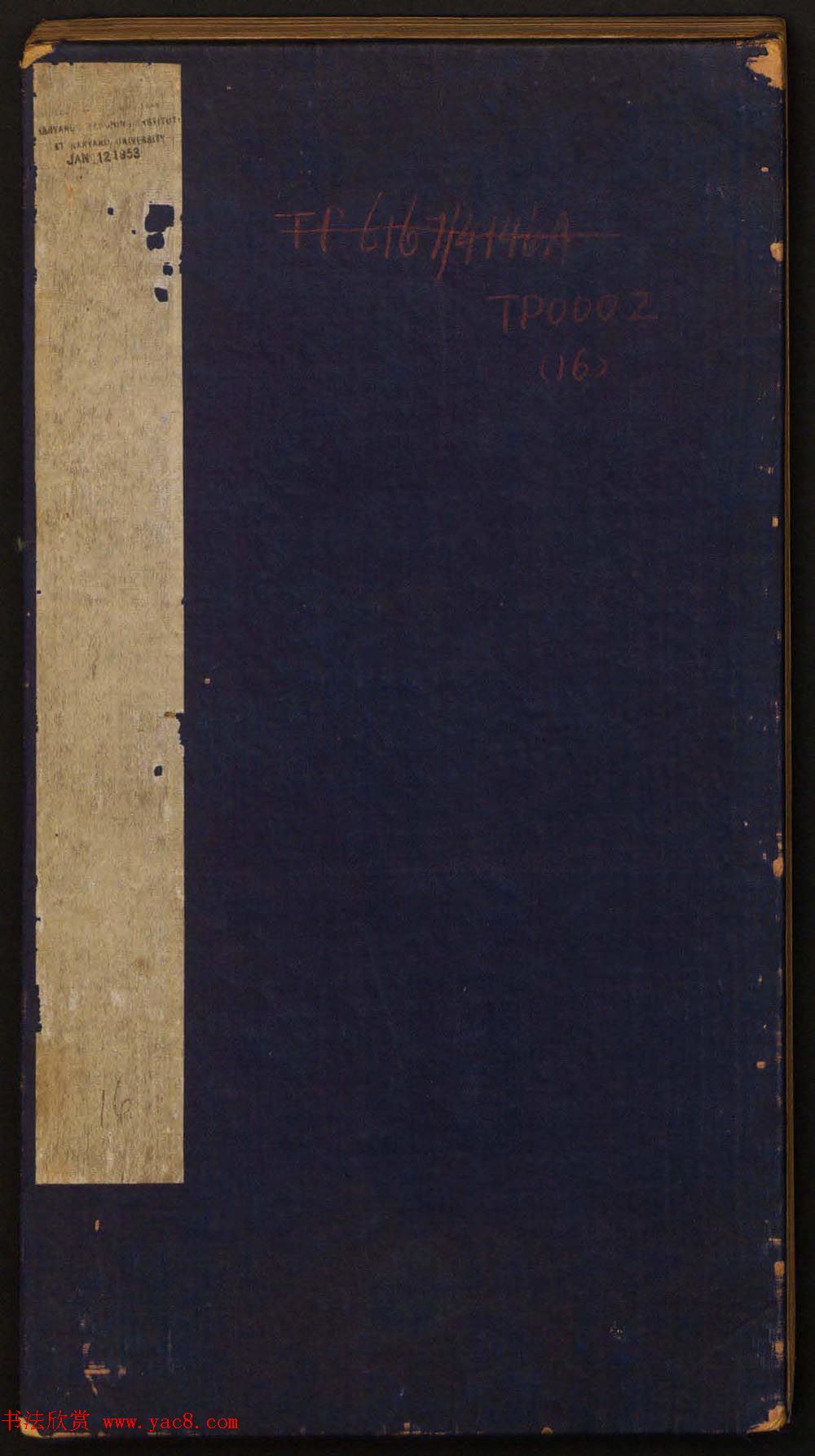 明董其昌编戏鸿堂法书16卷清拓本