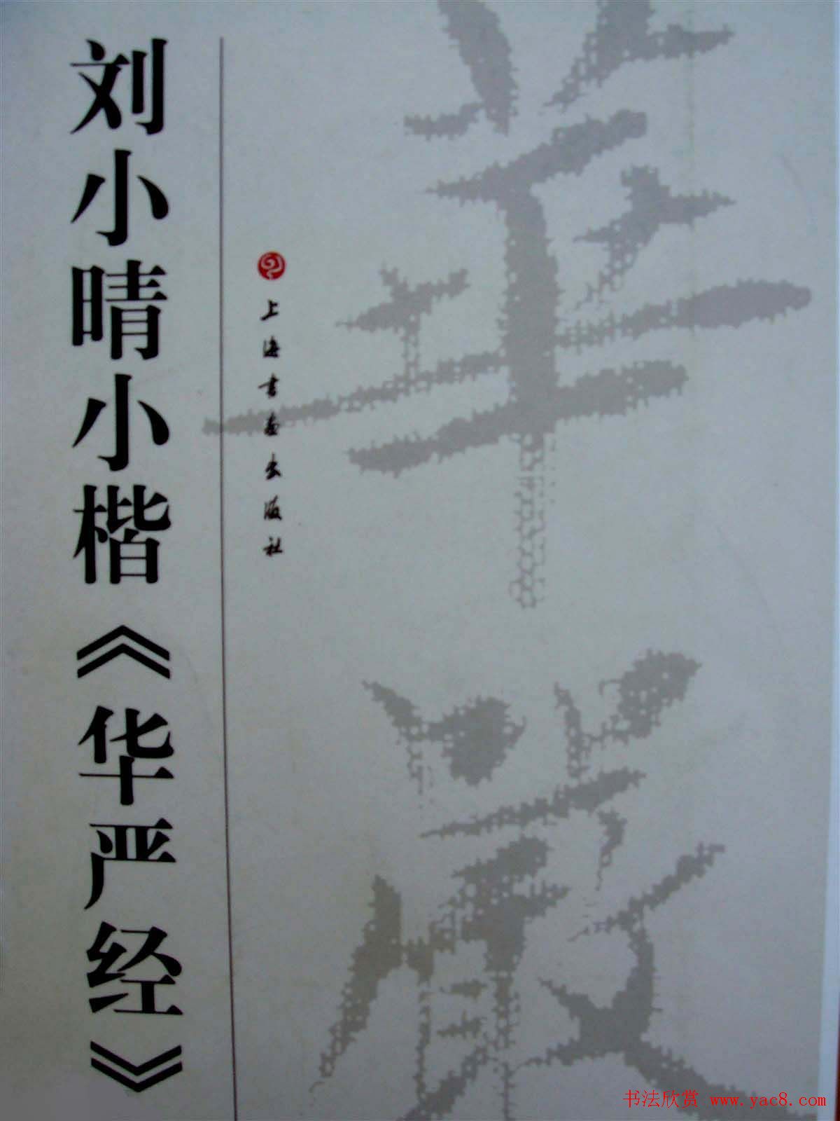 刘小晴小楷欣赏《华严经》