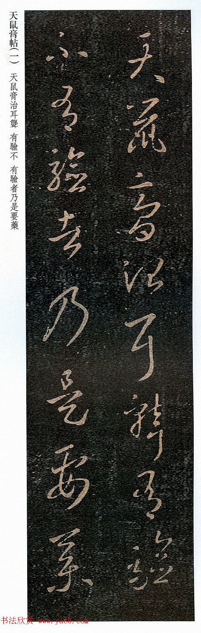 王羲之草书《天鼠帖》