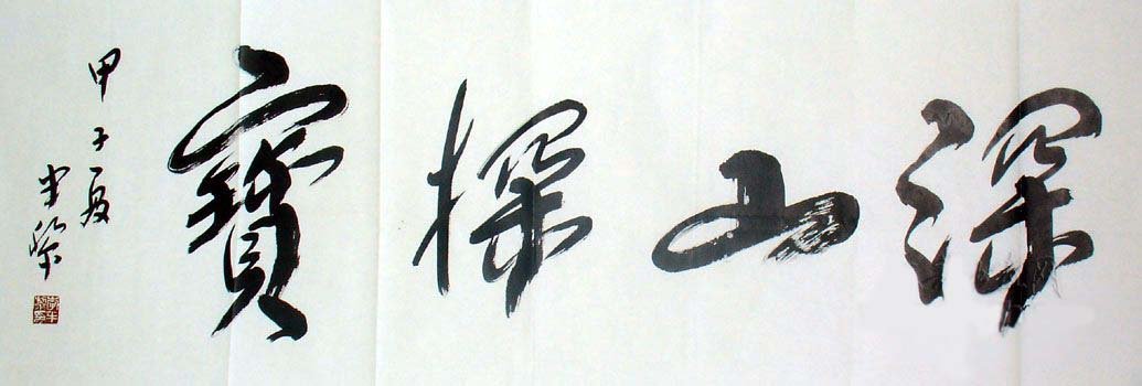 李半黎书法作品欣赏