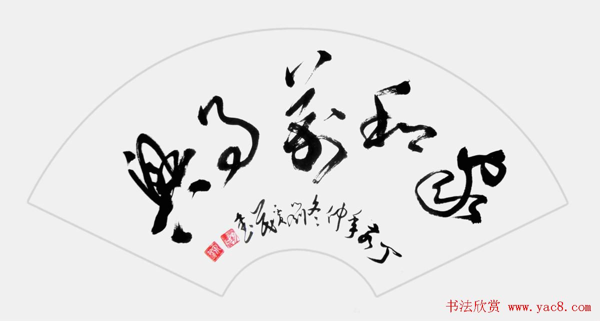 家和万事兴书法作品专辑欣赏