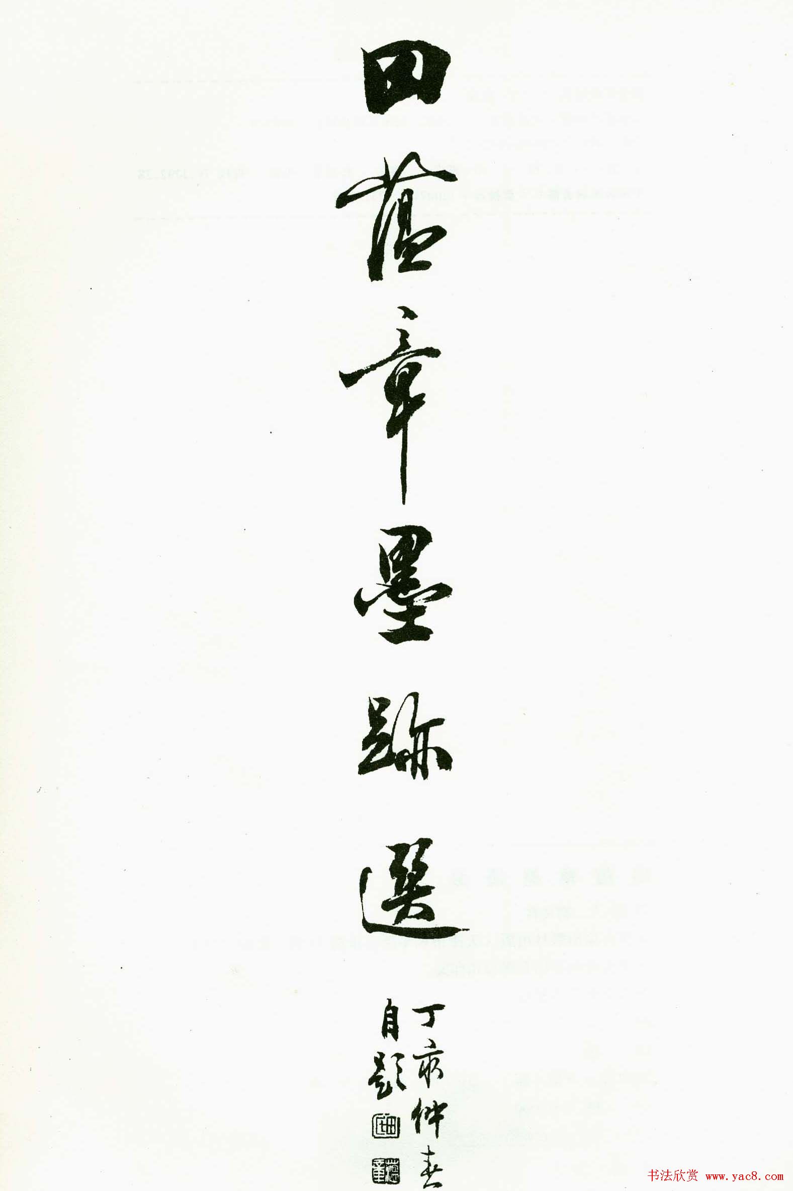 书法图书欣赏《田蕴章墨迹选》大图