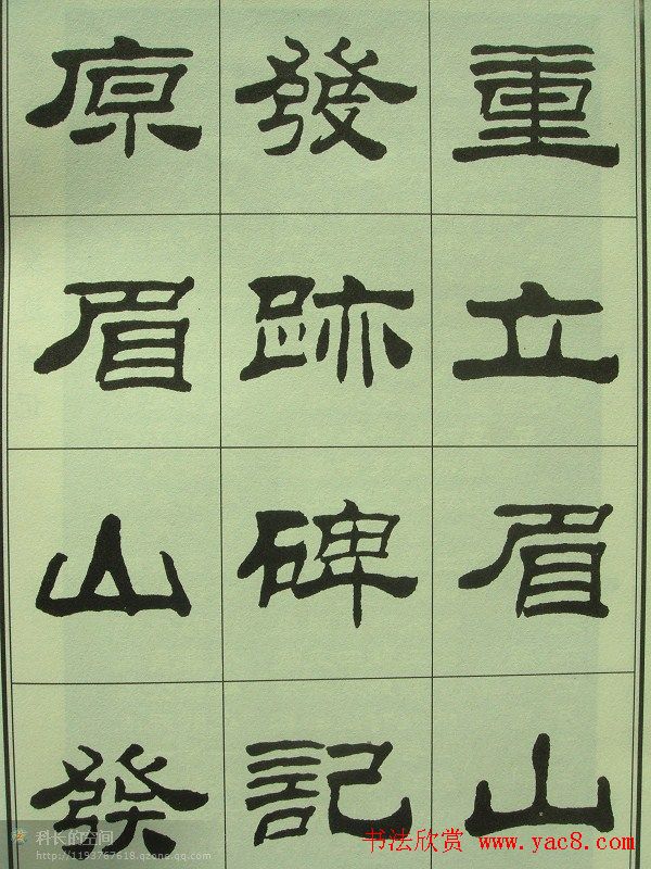 刘炳森隶书欣赏《重立发迹碑记》