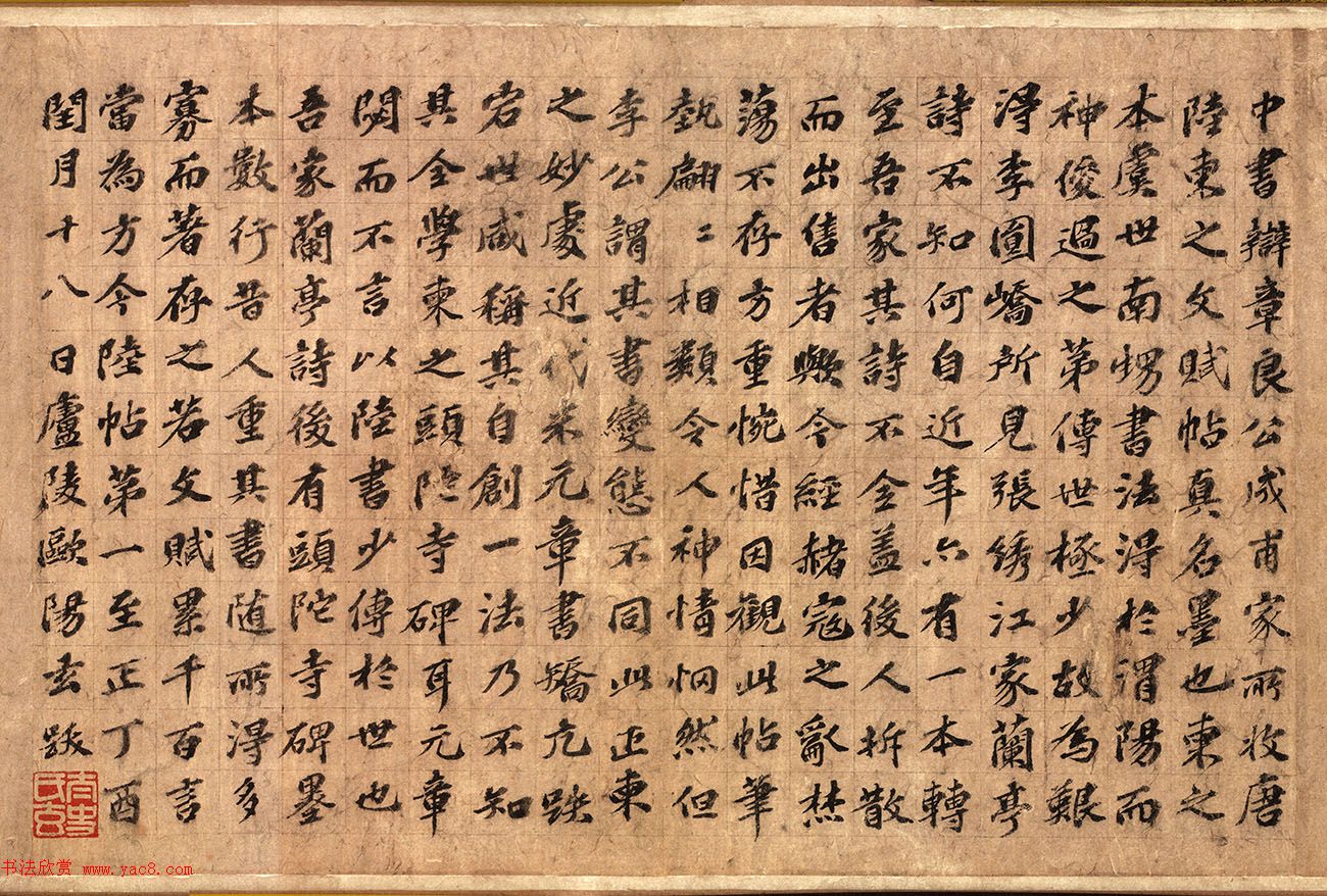 元代欧阳玄书法题跋《陆柬之文赋》