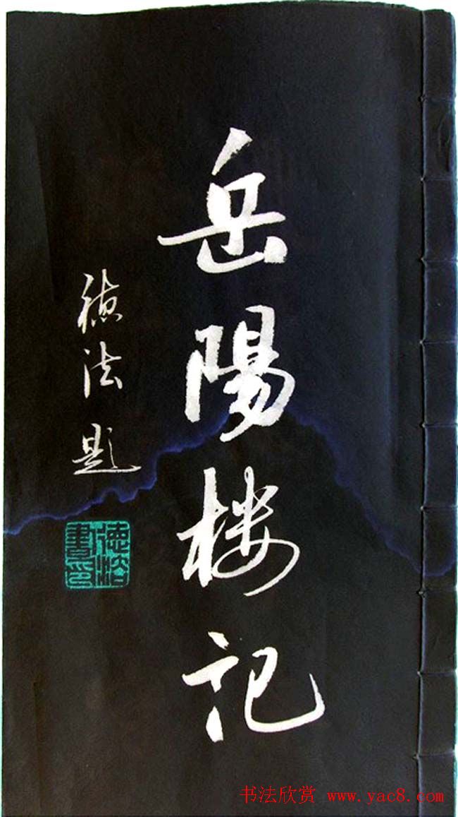 崔德法行楷书法欣赏《岳阳楼记》