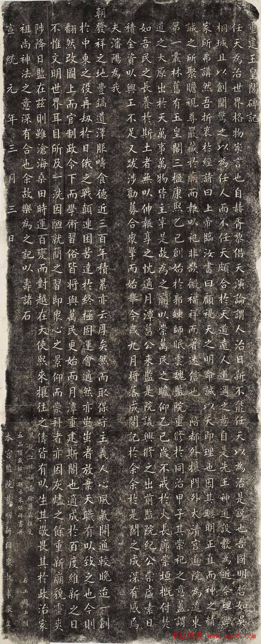 朱保祥楷书拓片《重建玉皇阁碑记》