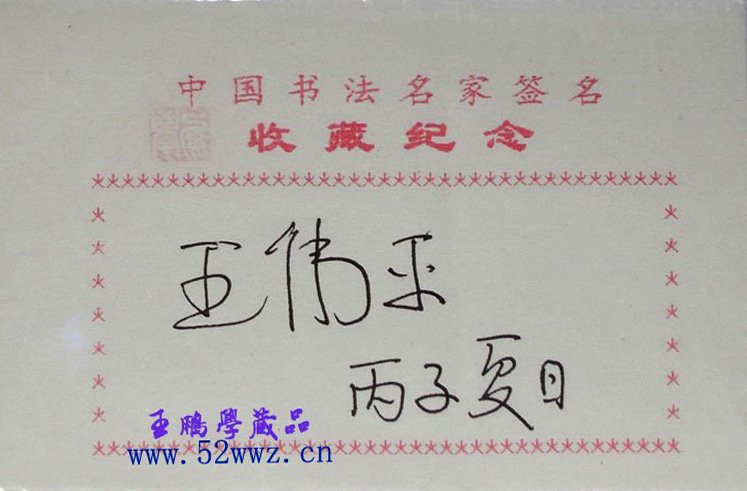 王伟平书法签名欣赏