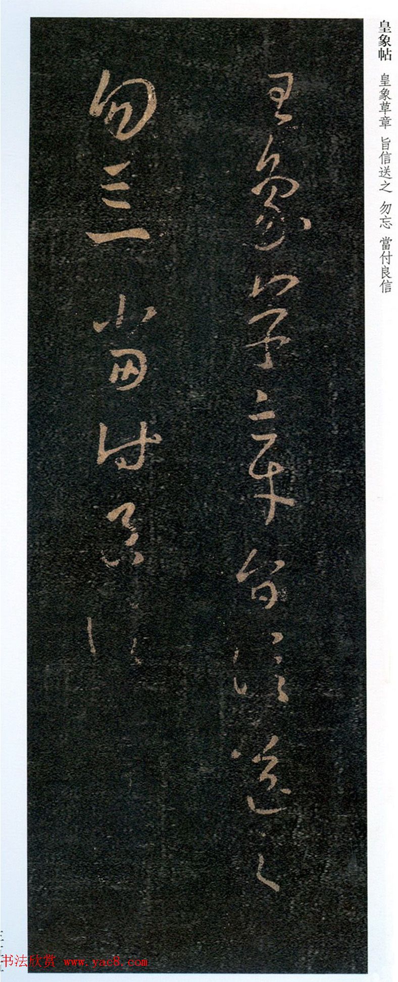 王羲之书法欣赏草书《皇象帖》