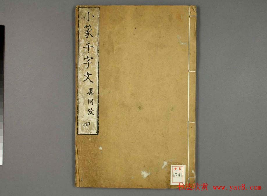 篆书字帖欣赏日本佚山默隐《小篆千字文》