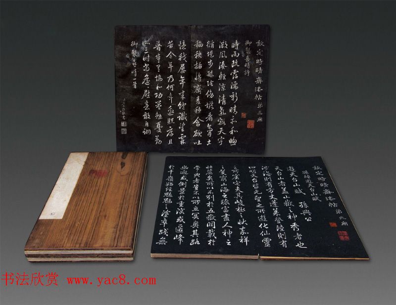 汪由敦书法拓本《钦定时晴斋法帖》