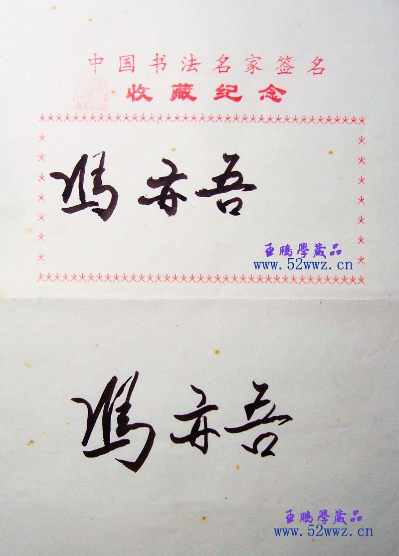 冯亦吾毛笔书法签名欣赏