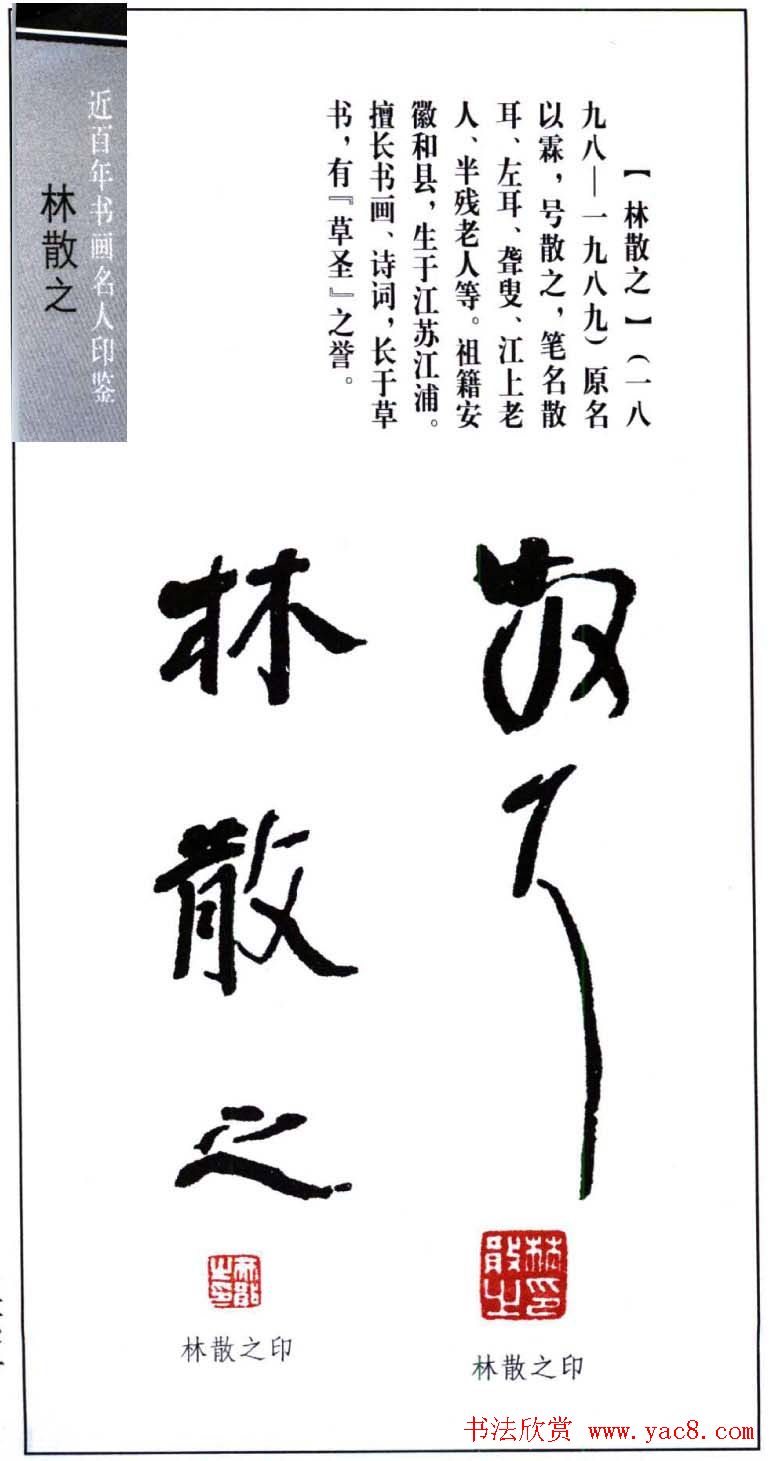 著名书法家林散之印鉴欣赏