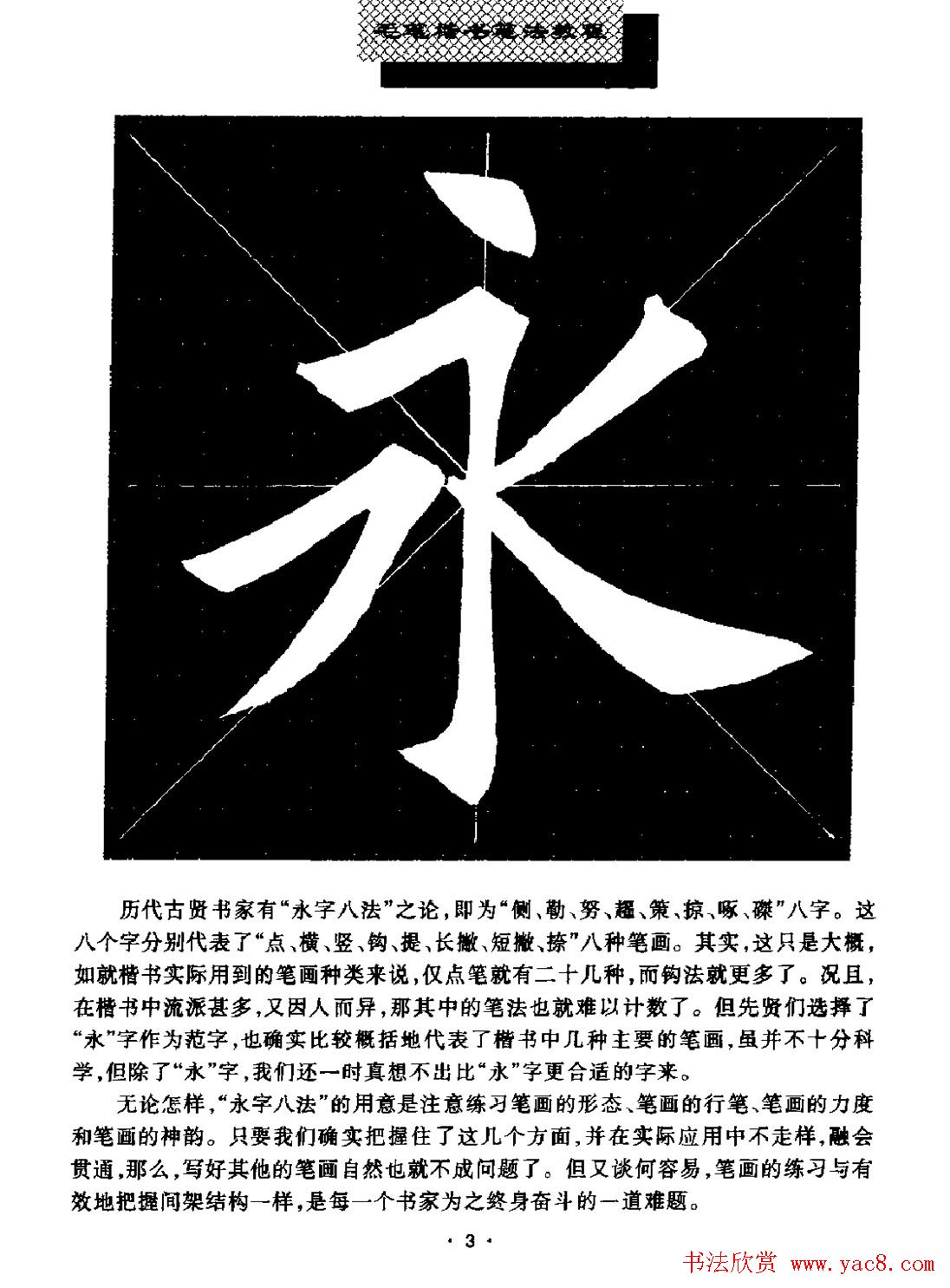 田英章楷书字帖《毛笔楷书笔法教程》