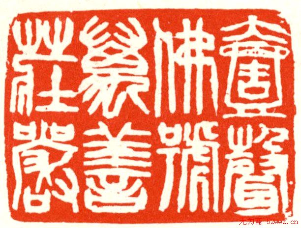 张寒月篆刻作品欣赏