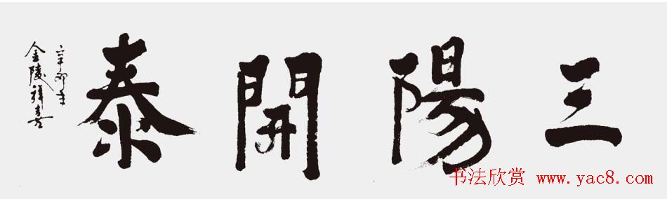 江苏拜喜书法作品欣赏