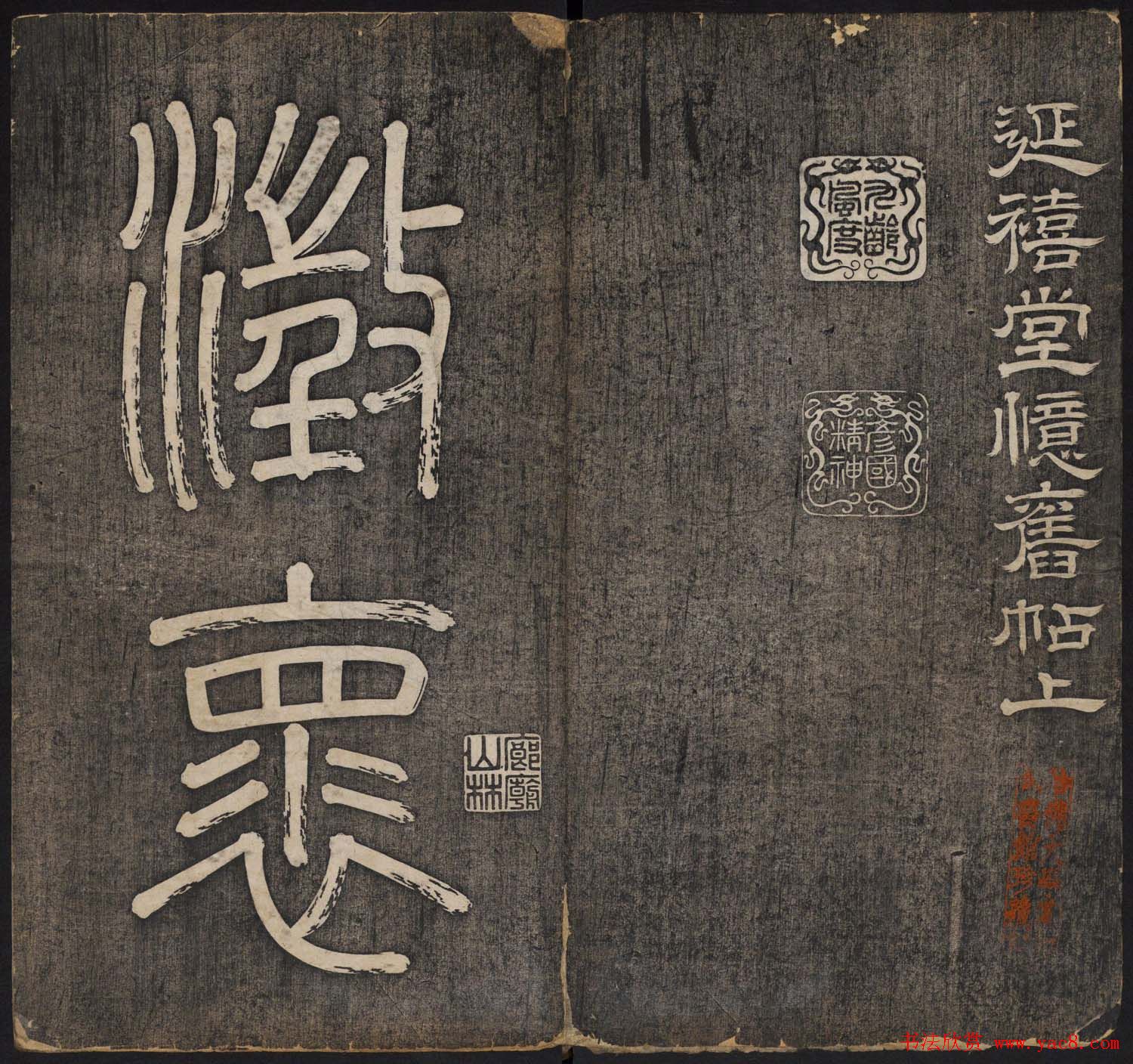 皇子书法欣赏《延禧堂忆旧帖》两卷