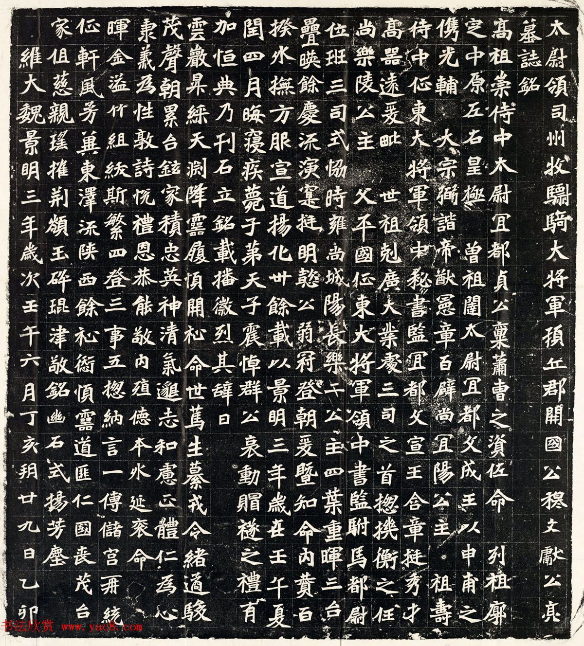 北魏正书欣赏《穆亮墓志》全图