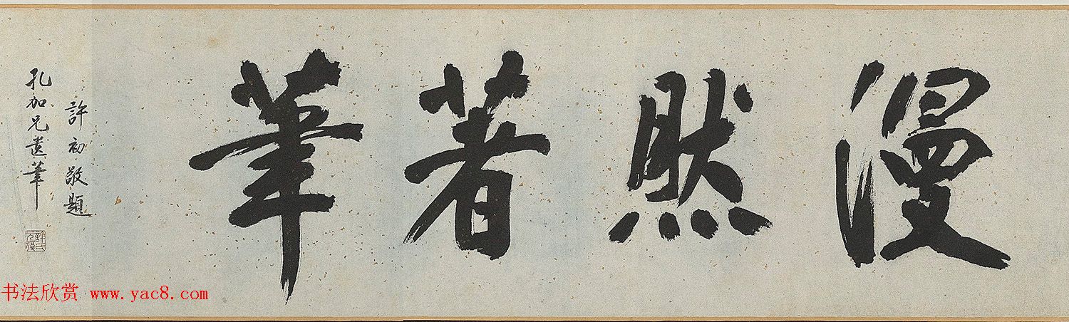 明代彭年书法临苏轼归去来辞卷