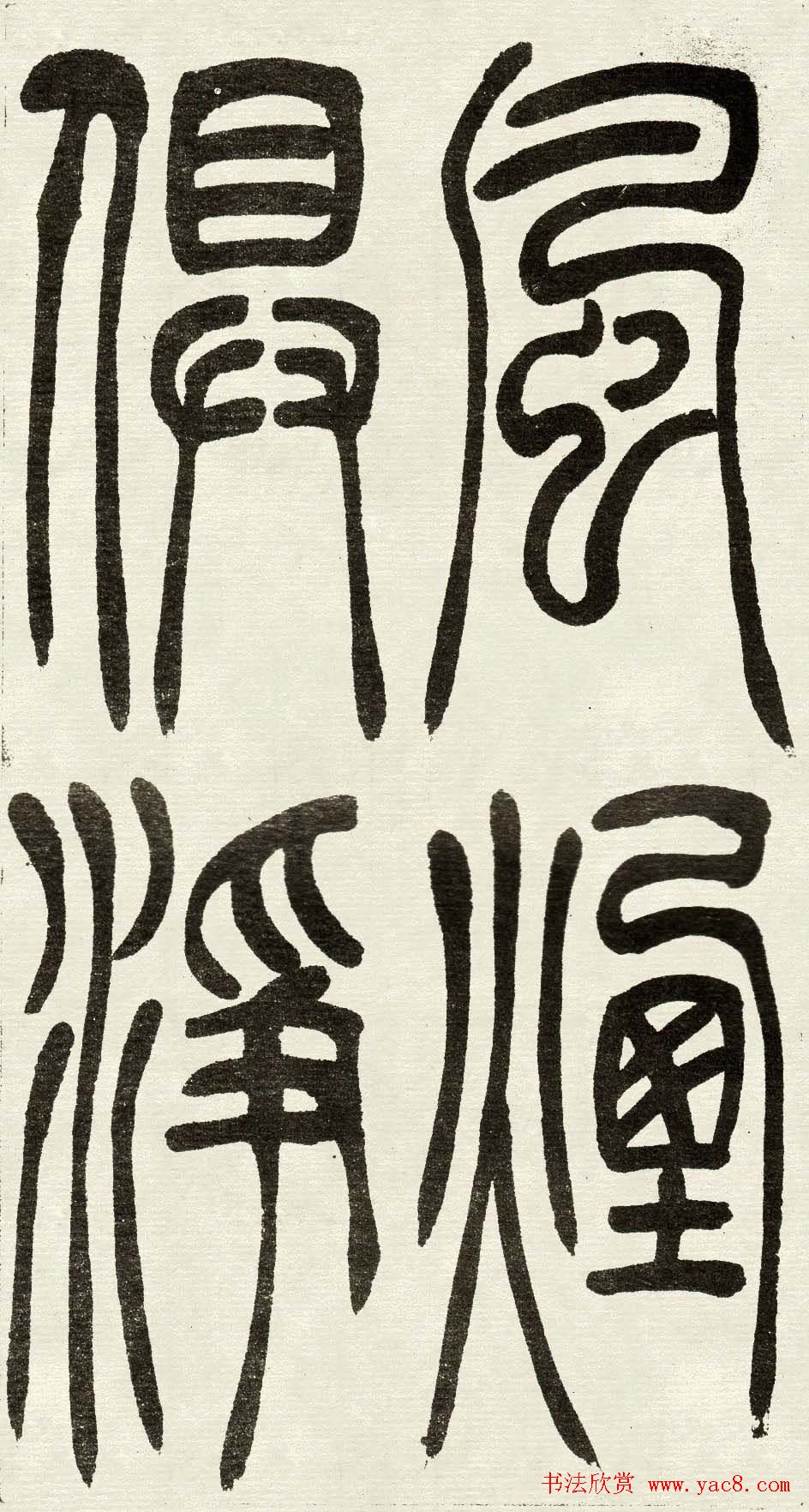 吴熙载篆书欣赏吴均与朱元思书四条屏