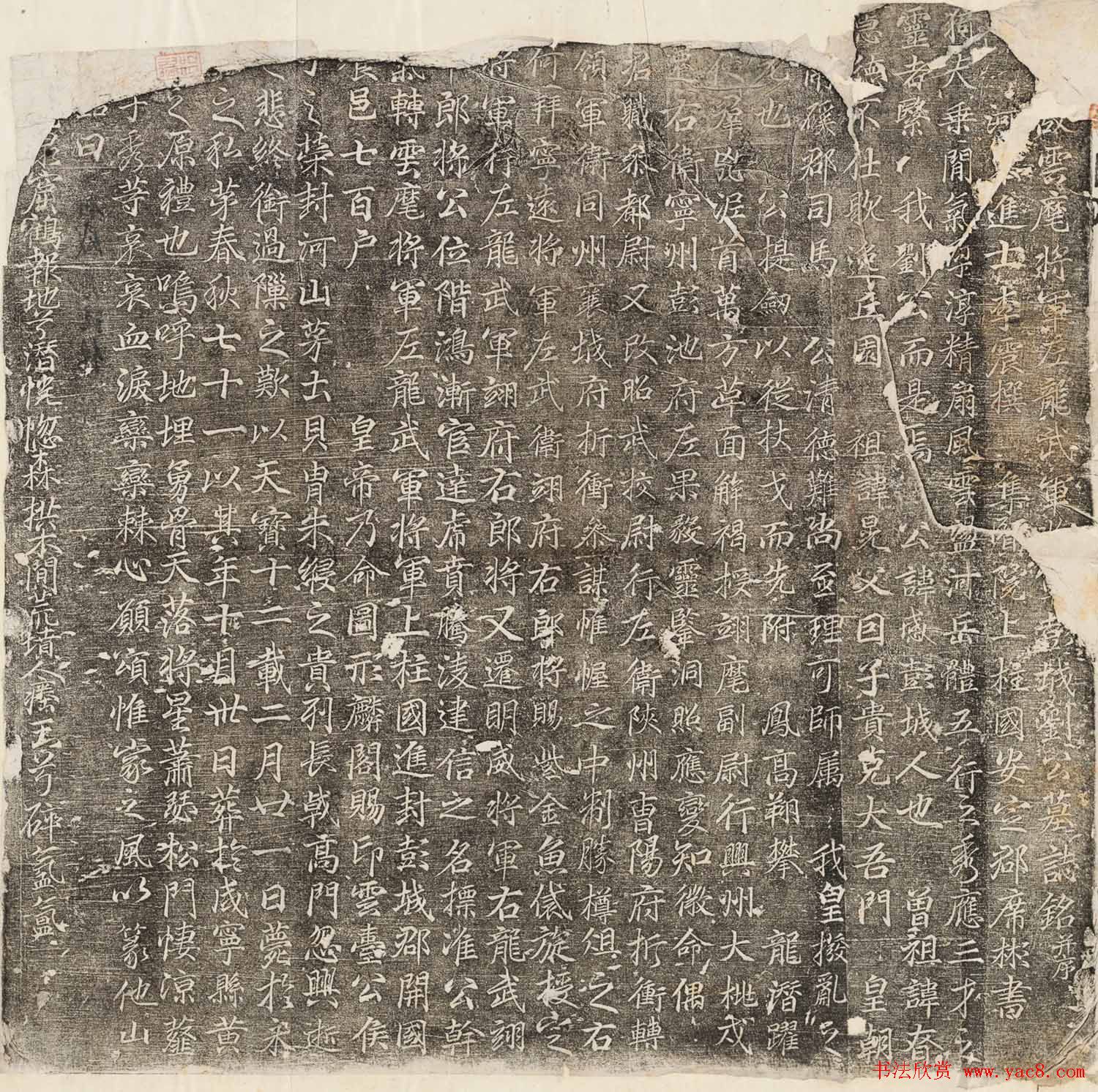 唐代席彬行楷书法欣赏《刘感墓志》