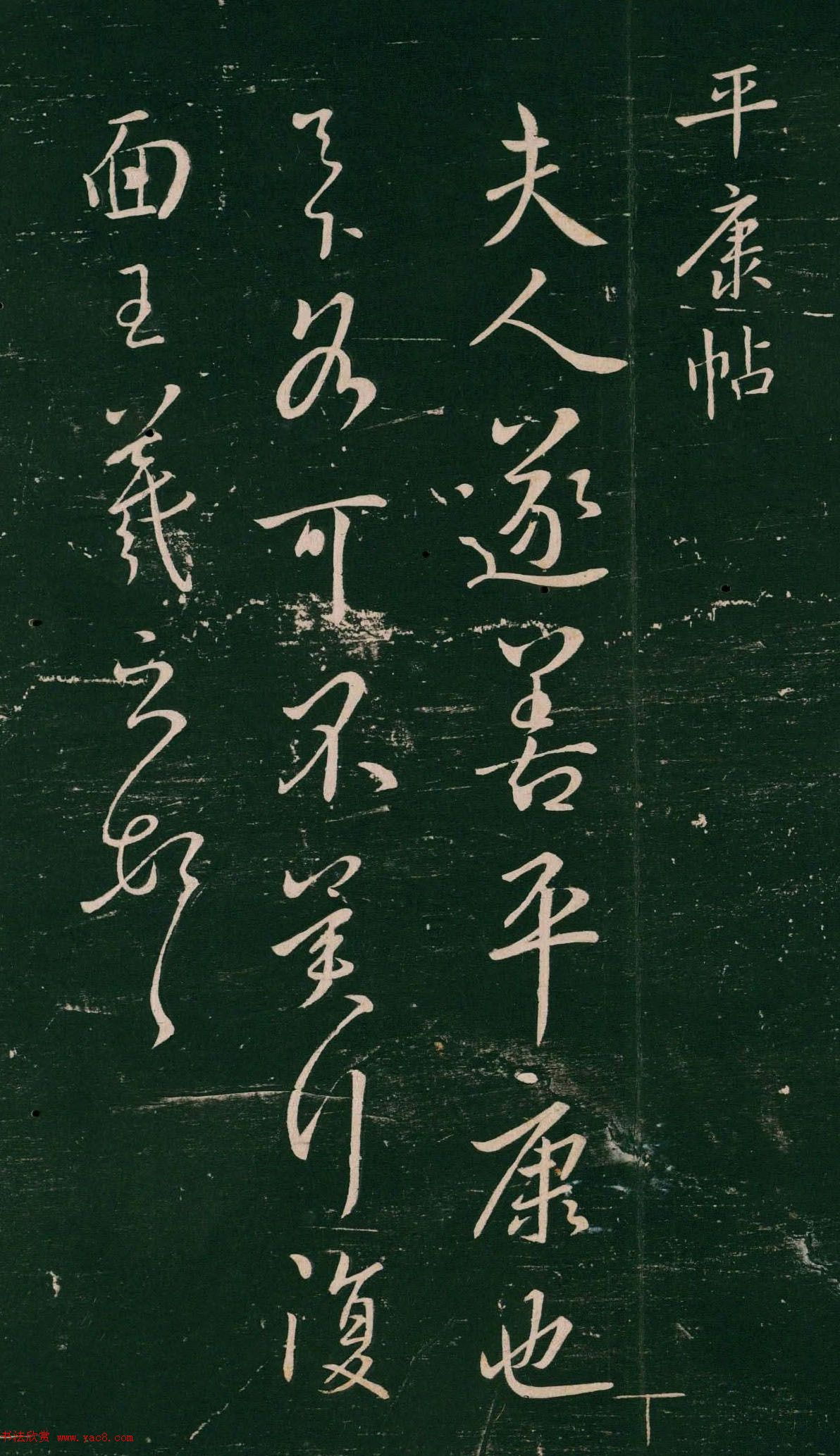 王羲之行书《平康帖》(传)