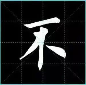 田英章楷书单字放大书法字帖《戒子书》