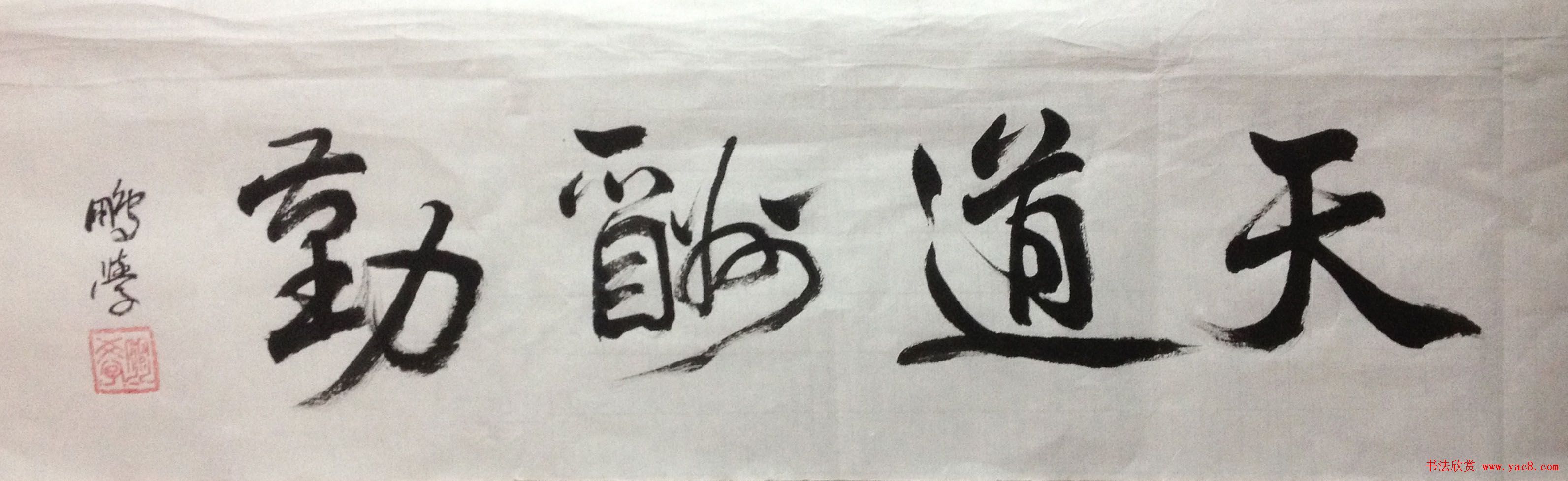 王朋学毛笔书法作品