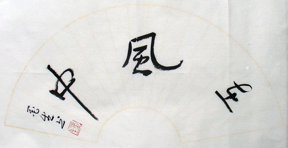 梅墨生书法作品欣赏 梅墨生书法作品欣赏