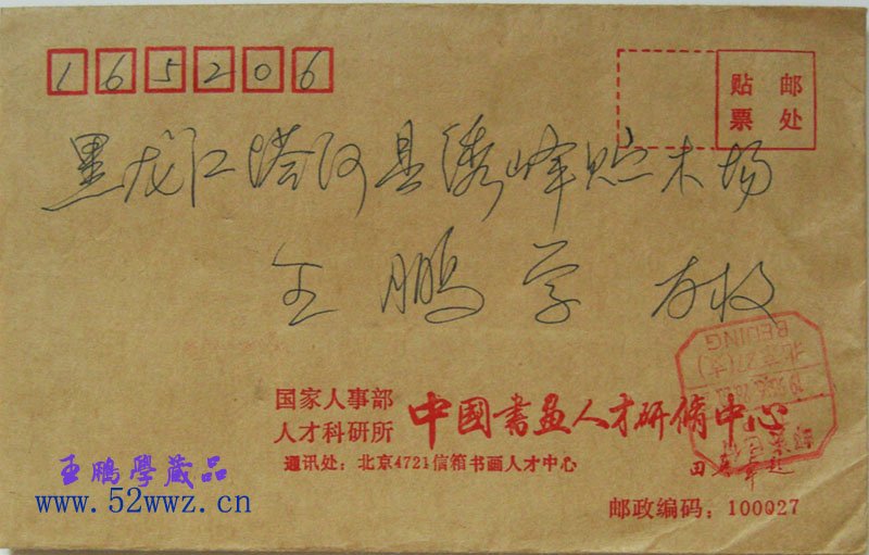 田英章致王鹏学信札欣赏